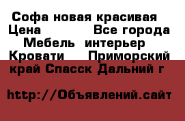 Софа новая красивая › Цена ­ 4 000 - Все города Мебель, интерьер » Кровати   . Приморский край,Спасск-Дальний г.